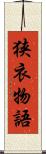 狭衣物語 Scroll