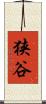 狭谷 Scroll