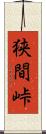 狭間峠 Scroll