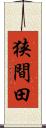狭間田 Scroll