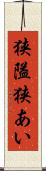 狭隘 Scroll
