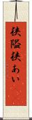 狭隘 Scroll