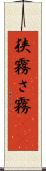 狭霧 Scroll