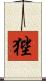 狴 Scroll