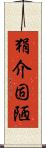 狷介固陋 Scroll