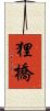 狸橋 Scroll
