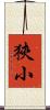 狹小 Scroll
