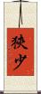 狹少 Scroll
