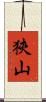 狹山 Scroll