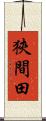 狹間田 Scroll