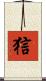 狺 Scroll