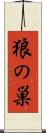 狼の巣 Scroll
