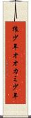 狼少年 Scroll