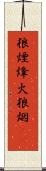 狼煙 Scroll