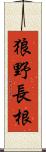 狼野長根 Scroll