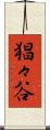 猖々谷 Scroll