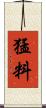 猛料 Scroll