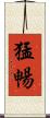 猛暢 Scroll