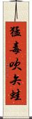 猛毒吹矢蛙 Scroll
