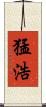 猛浩 Scroll