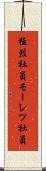 猛烈社員 Scroll