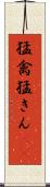 猛禽 Scroll