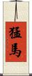 猛馬 Scroll