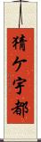 猜ケ宇都 Scroll