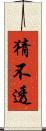 猜不透 Scroll