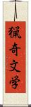 猟奇文学 Scroll