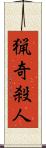 猟奇殺人 Scroll