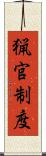 猟官制度 Scroll