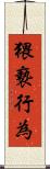猥褻行為 Scroll