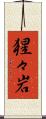 猩々岩 Scroll