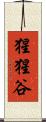 猩猩谷 Scroll