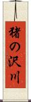 猪の沢川 Scroll