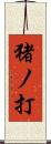 猪ノ打 Scroll