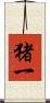 猪一 Scroll