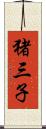 猪三子 Scroll