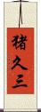 猪久三 Scroll