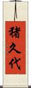 猪久代 Scroll