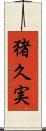 猪久実 Scroll