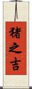 猪之吉 Scroll