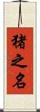 猪之名 Scroll
