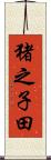 猪之子田 Scroll
