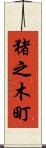 猪之木町 Scroll