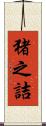 猪之詰 Scroll