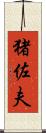 猪佐夫 Scroll