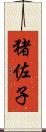 猪佐子 Scroll