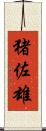 猪佐雄 Scroll